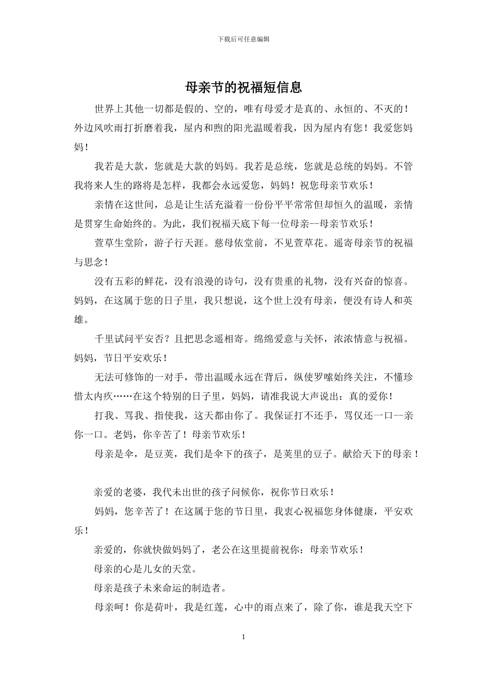 母亲节的祝福短信息_第1页