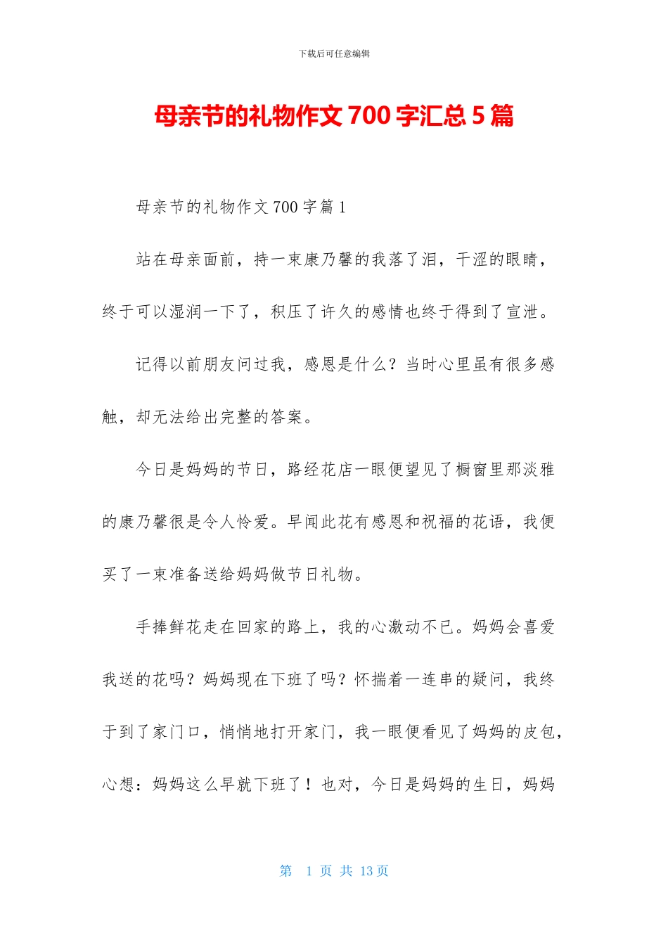 母亲节的礼物作文700字汇总5篇_第1页