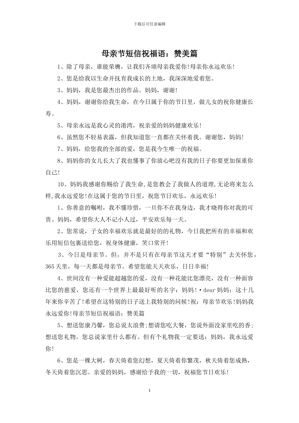 母亲节短信祝福语：赞美篇_第1页