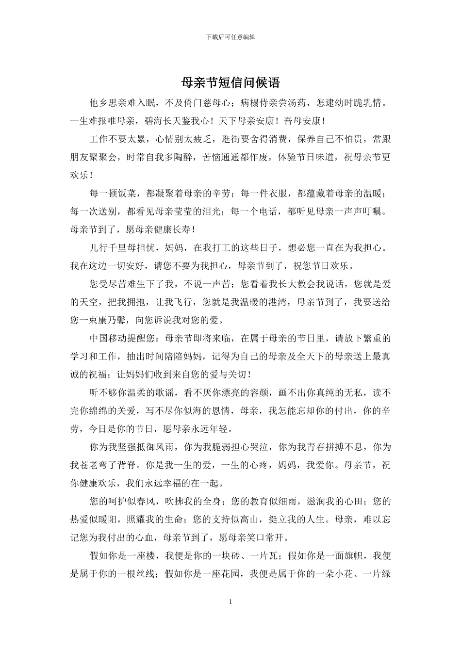 母亲节短信问候语_第1页