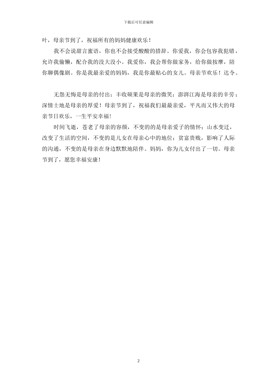 母亲节短信问候语_第2页