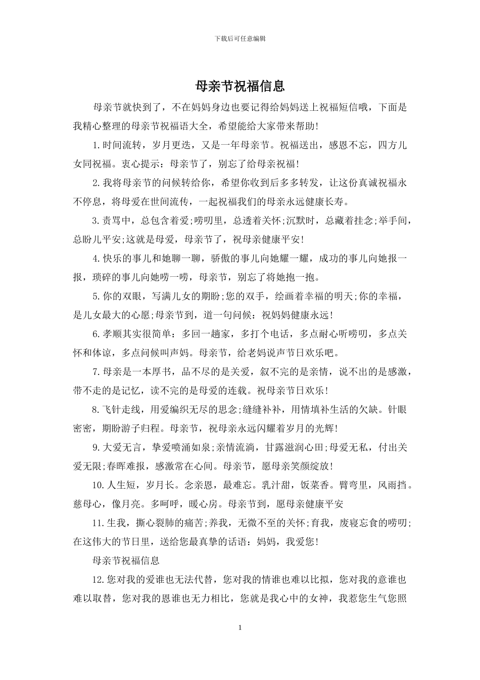 母亲节祝福信息_第1页