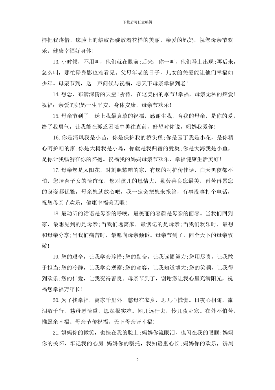 母亲节祝福信息_第2页