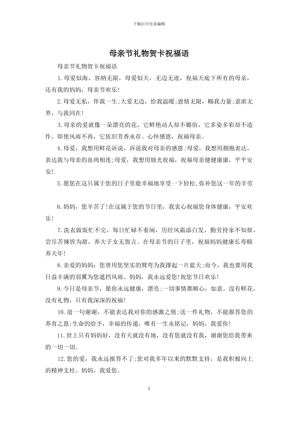 母亲节礼物贺卡祝福语_第1页