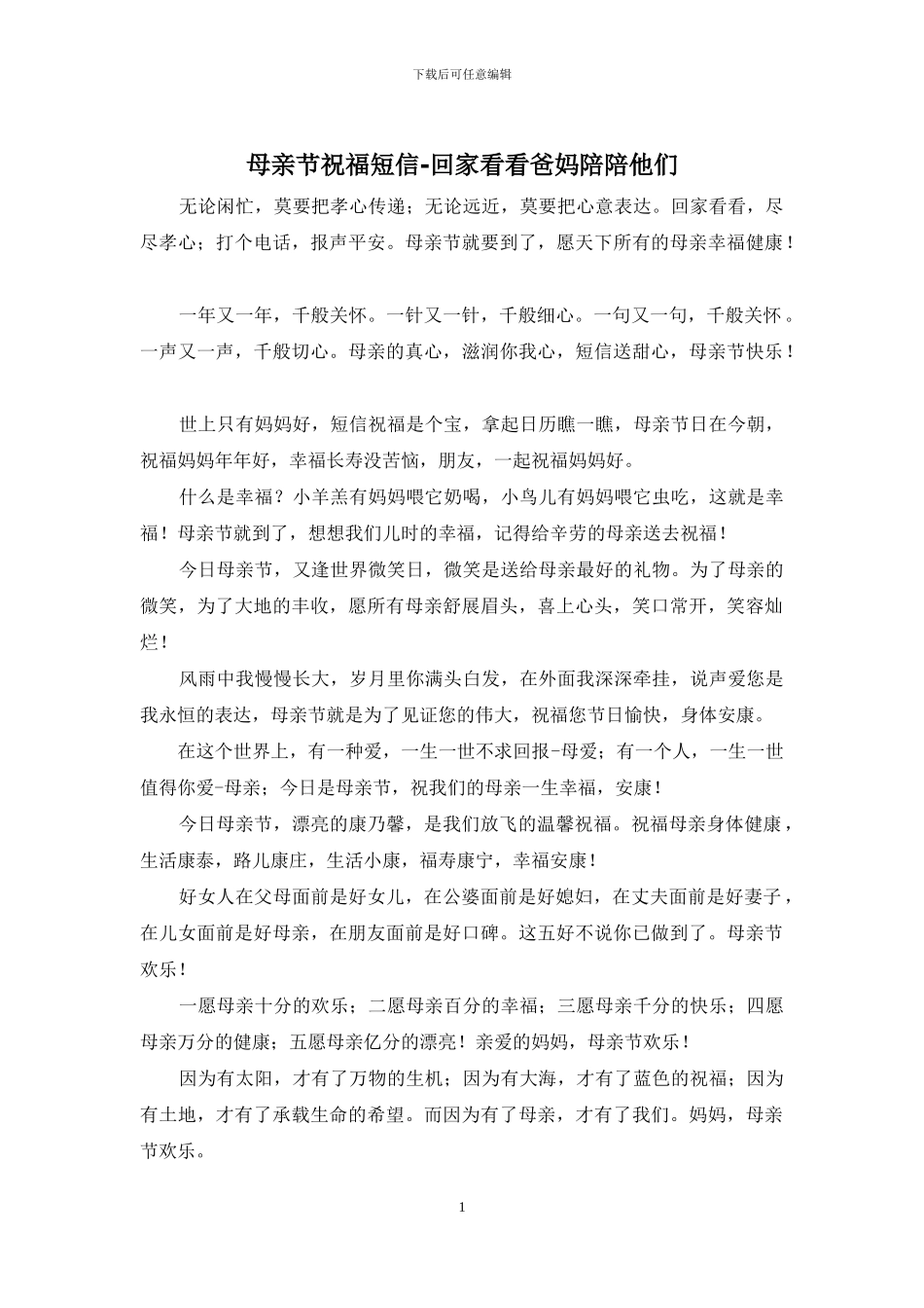 母亲节祝福短信_第1页