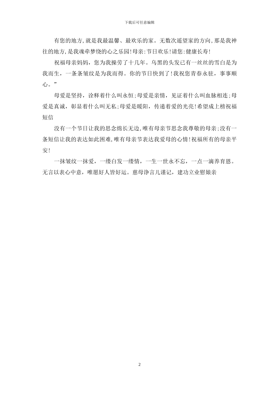 母亲节祝福短信大全2024_第2页