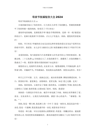 母亲节祝福短信大全2024