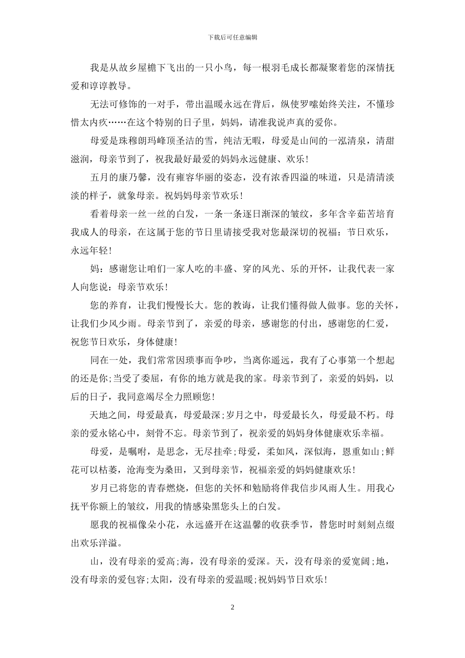 母亲节祝福短信精编_第2页
