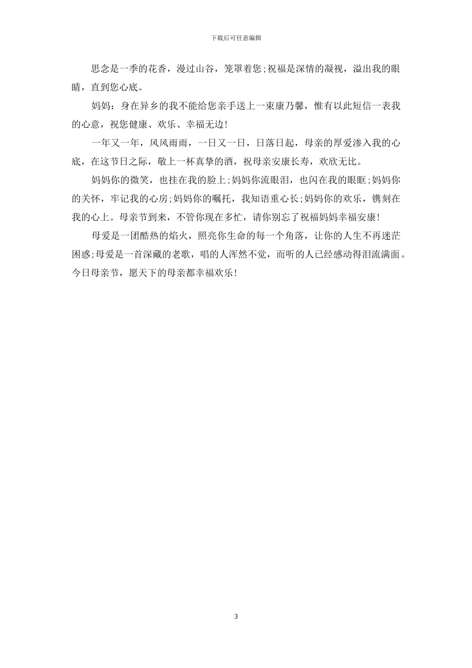 母亲节祝福短信精编_第3页
