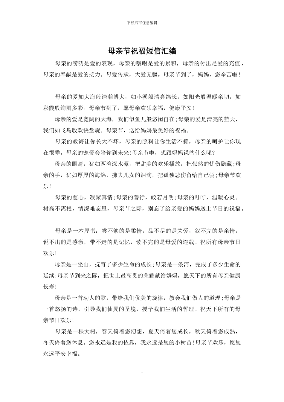 母亲节祝福短信汇编_第1页