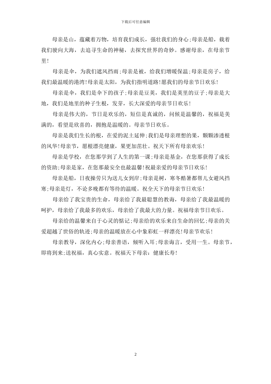母亲节祝福短信汇编_第2页