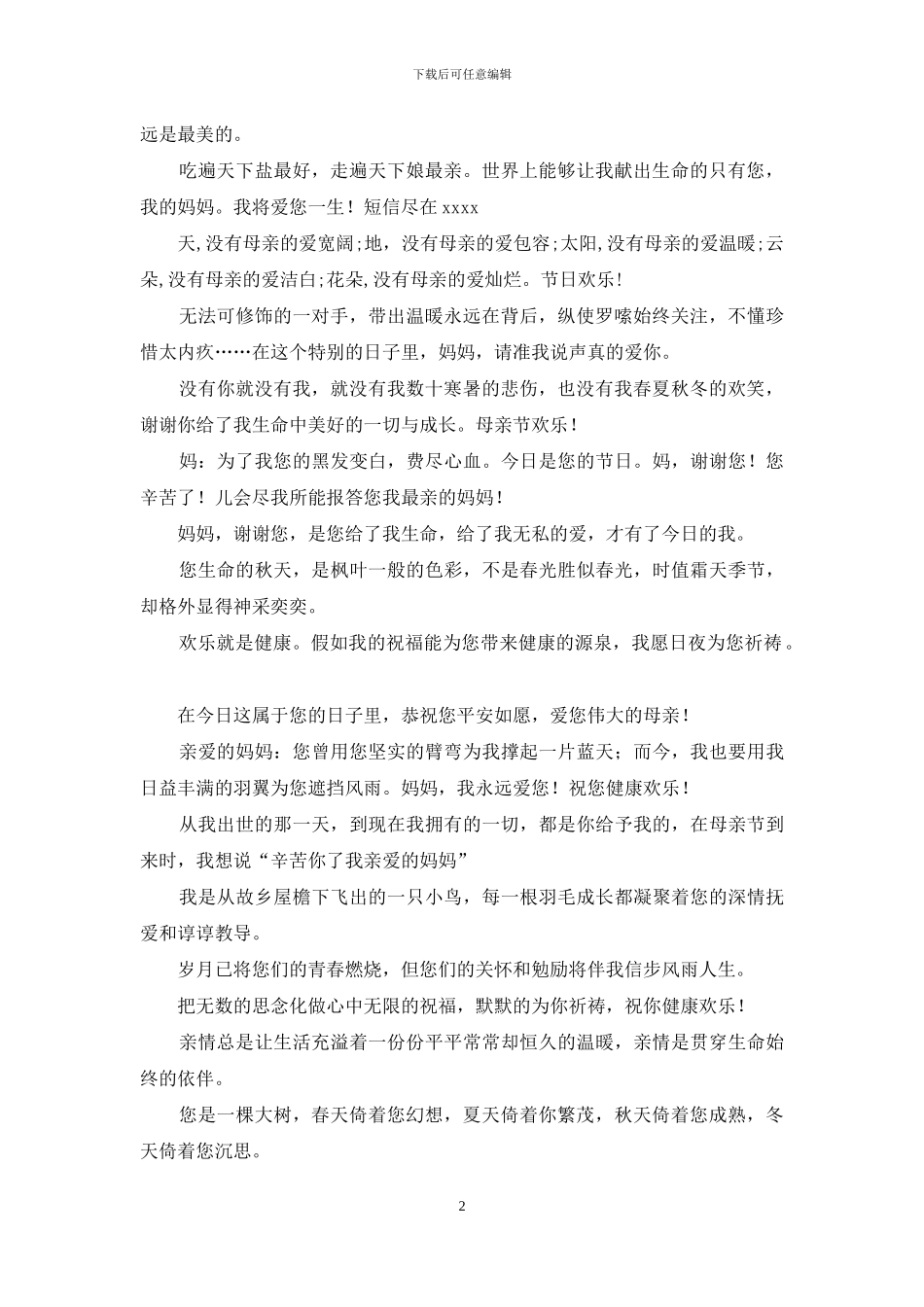 母亲节祝福短信集锦2024_第2页