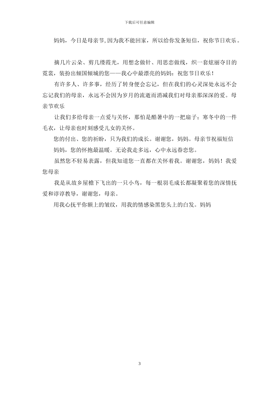 母亲节祝福短信集锦2024_第3页
