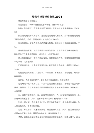 母亲节祝福短信集锦2024