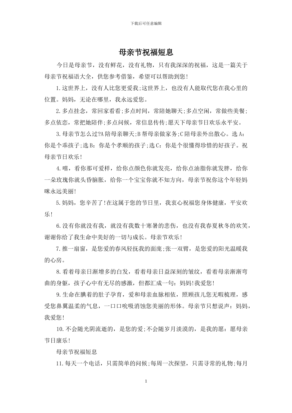 母亲节祝福短息_第1页