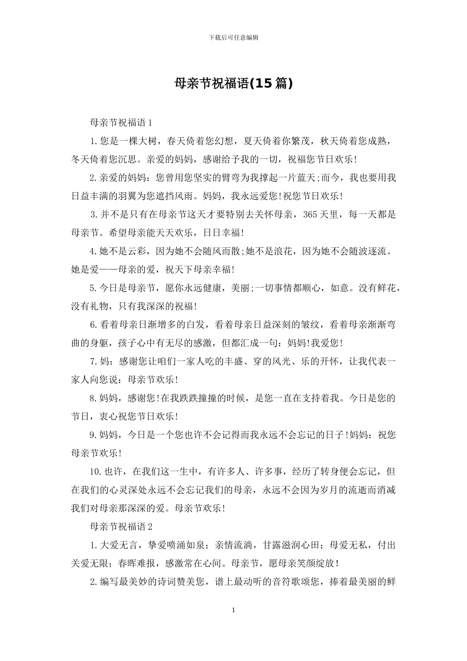 母亲节祝福语(15篇)_第1页