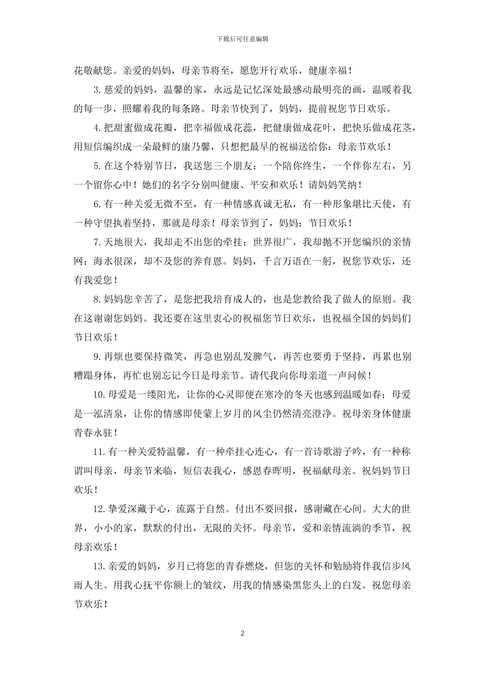 母亲节祝福语(15篇)_第2页
