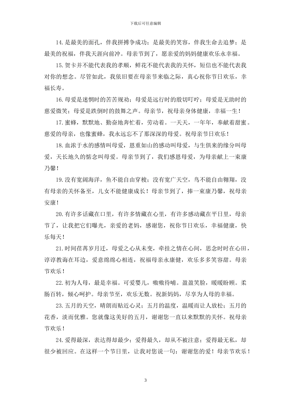 母亲节祝福语(15篇)_第3页