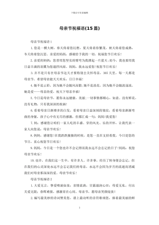 母亲节祝福语(15篇)