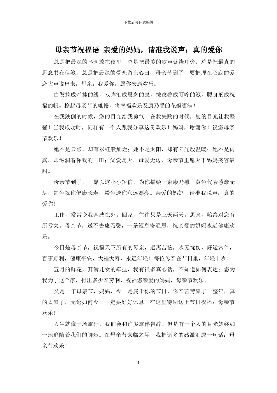 母亲节祝福语-亲爱的妈妈-请准我说声：真的爱你_第1页