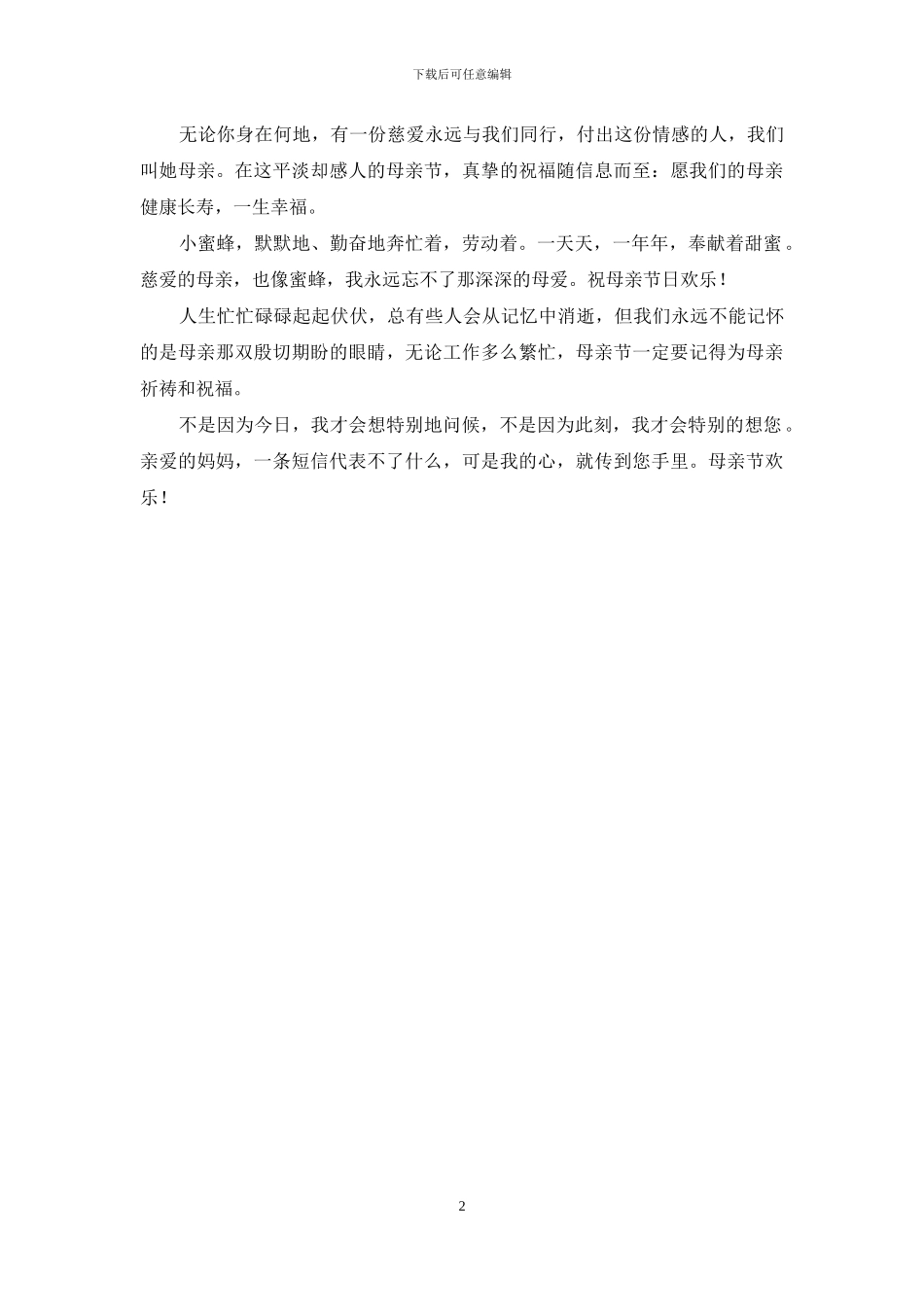 母亲节祝福语-亲爱的妈妈-请准我说声：真的爱你_第2页