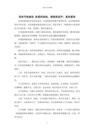 母亲节祝福语-亲爱的妈妈-请准我说声：真的爱你