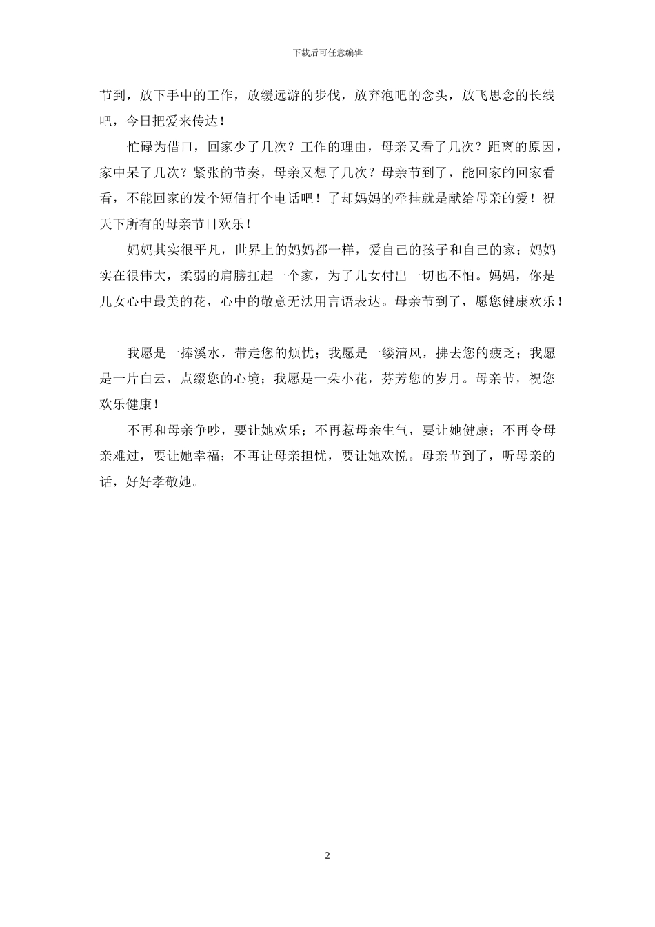 母亲节祝福语-唯愿妈妈少点操劳-我要给您爱的回报_第2页