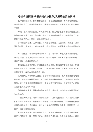 母亲节祝福语-唯愿妈妈少点操劳-我要给您爱的回报