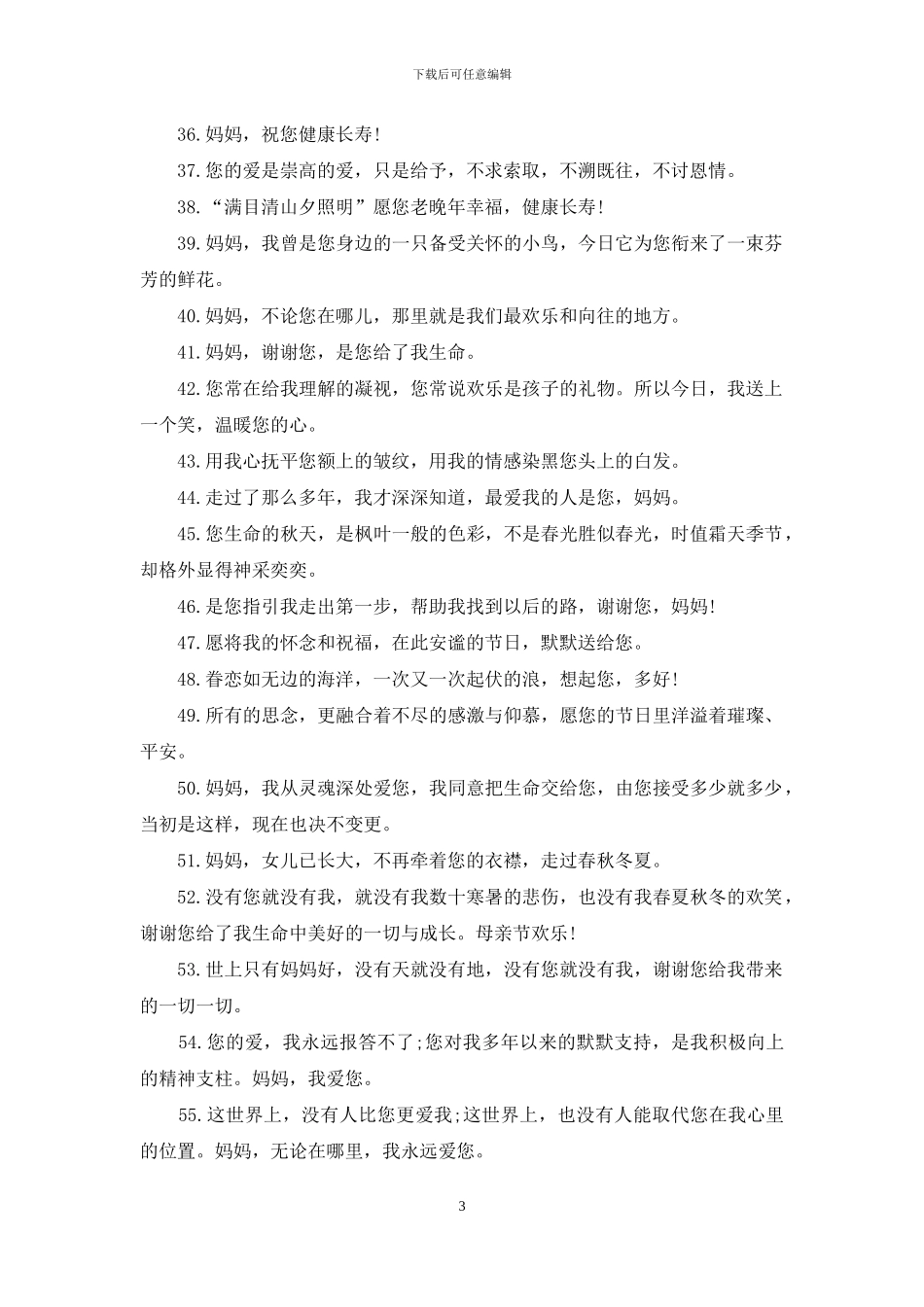 母亲节祝福语30字_第3页
