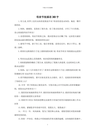 母亲节祝福语30字