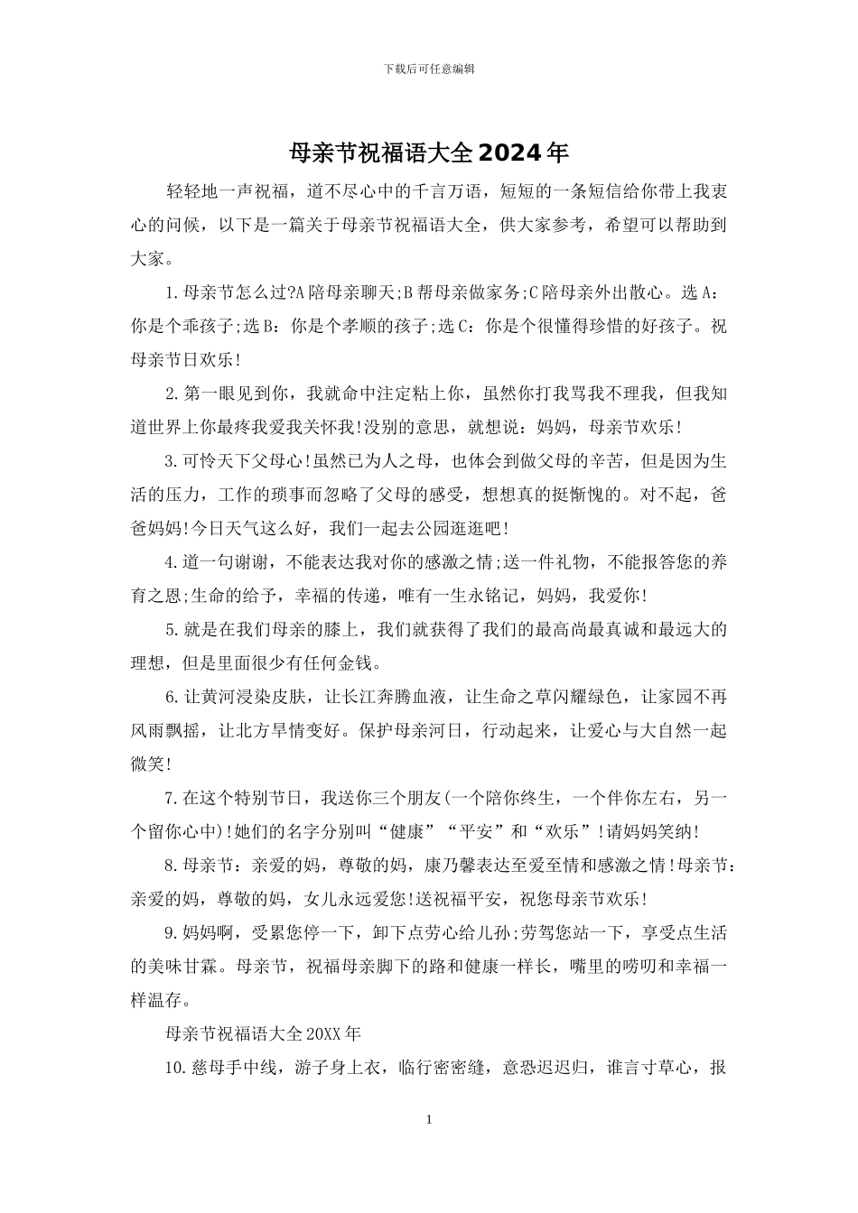 母亲节祝福语大全2024年_第1页