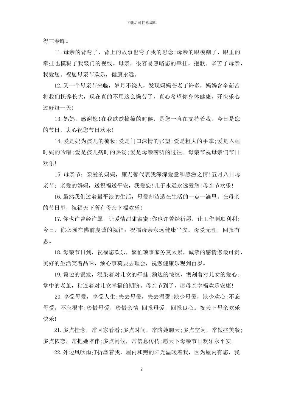 母亲节祝福语大全2024年_第2页