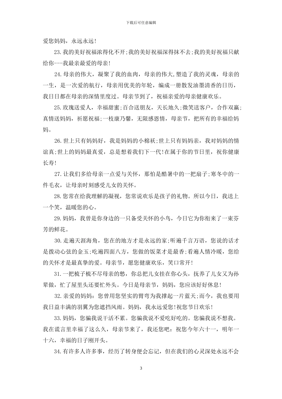 母亲节祝福语大全2024年_第3页