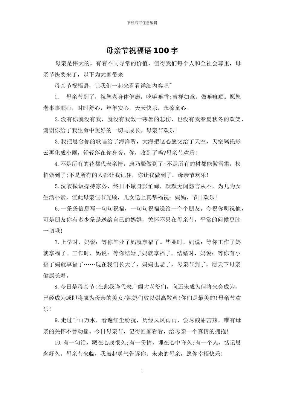 母亲节祝福语100字_第1页