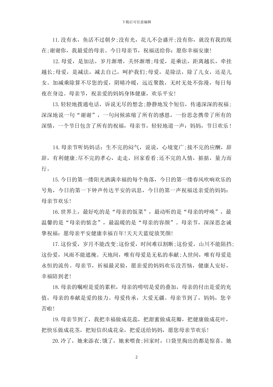 母亲节祝福语100字_第2页