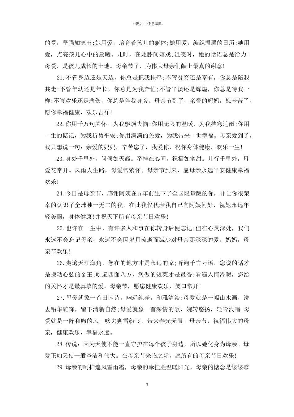 母亲节祝福语100字_第3页