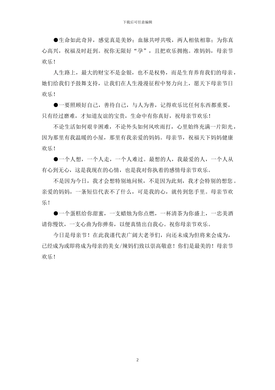 母亲节祝福语心语_第2页