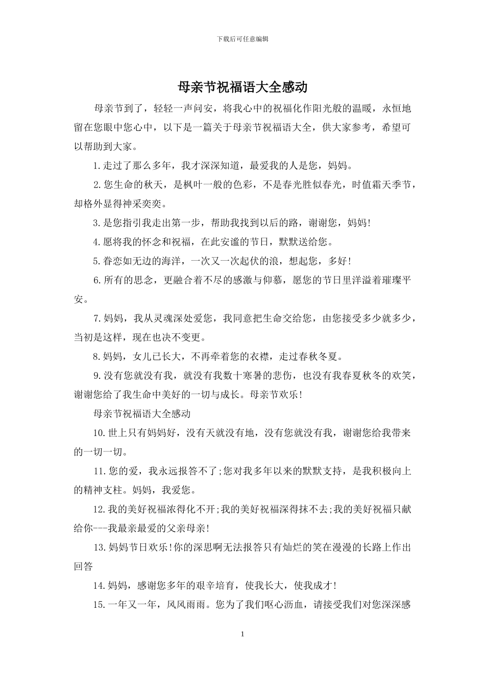 母亲节祝福语大全感动_第1页