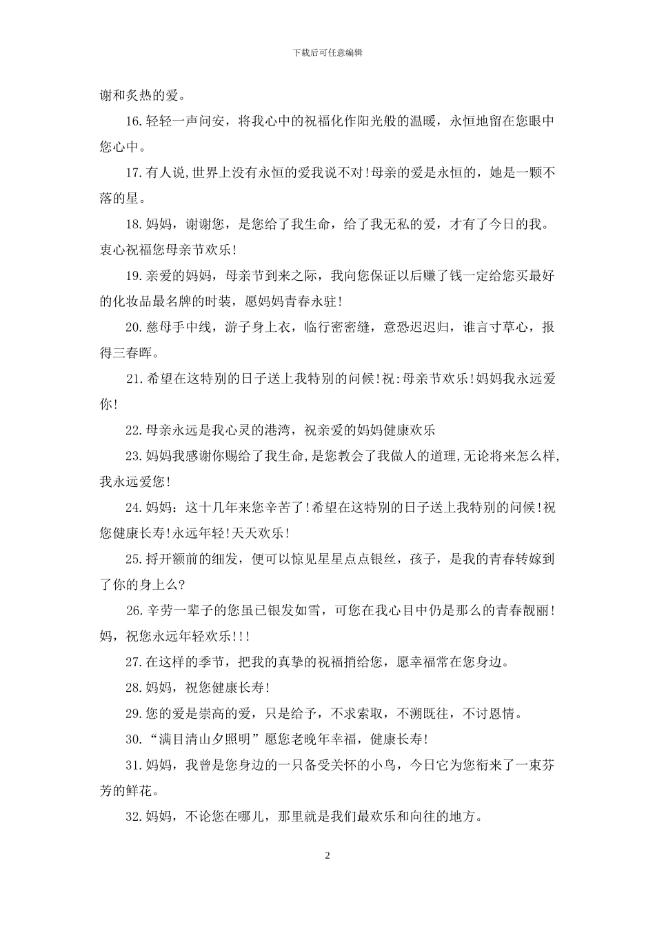 母亲节祝福语大全感动_第2页