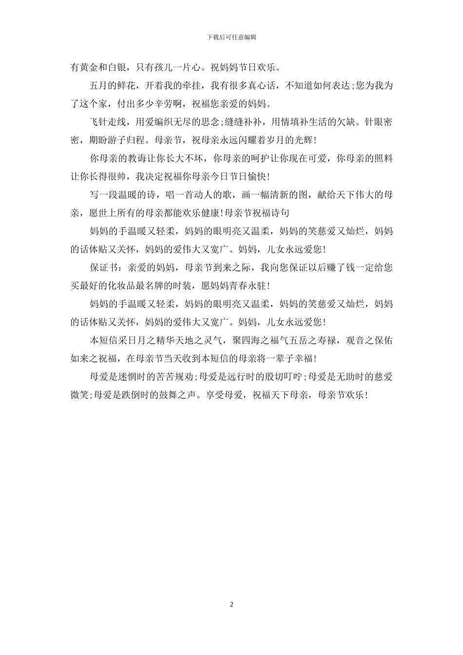 母亲节祝福语大全_第2页