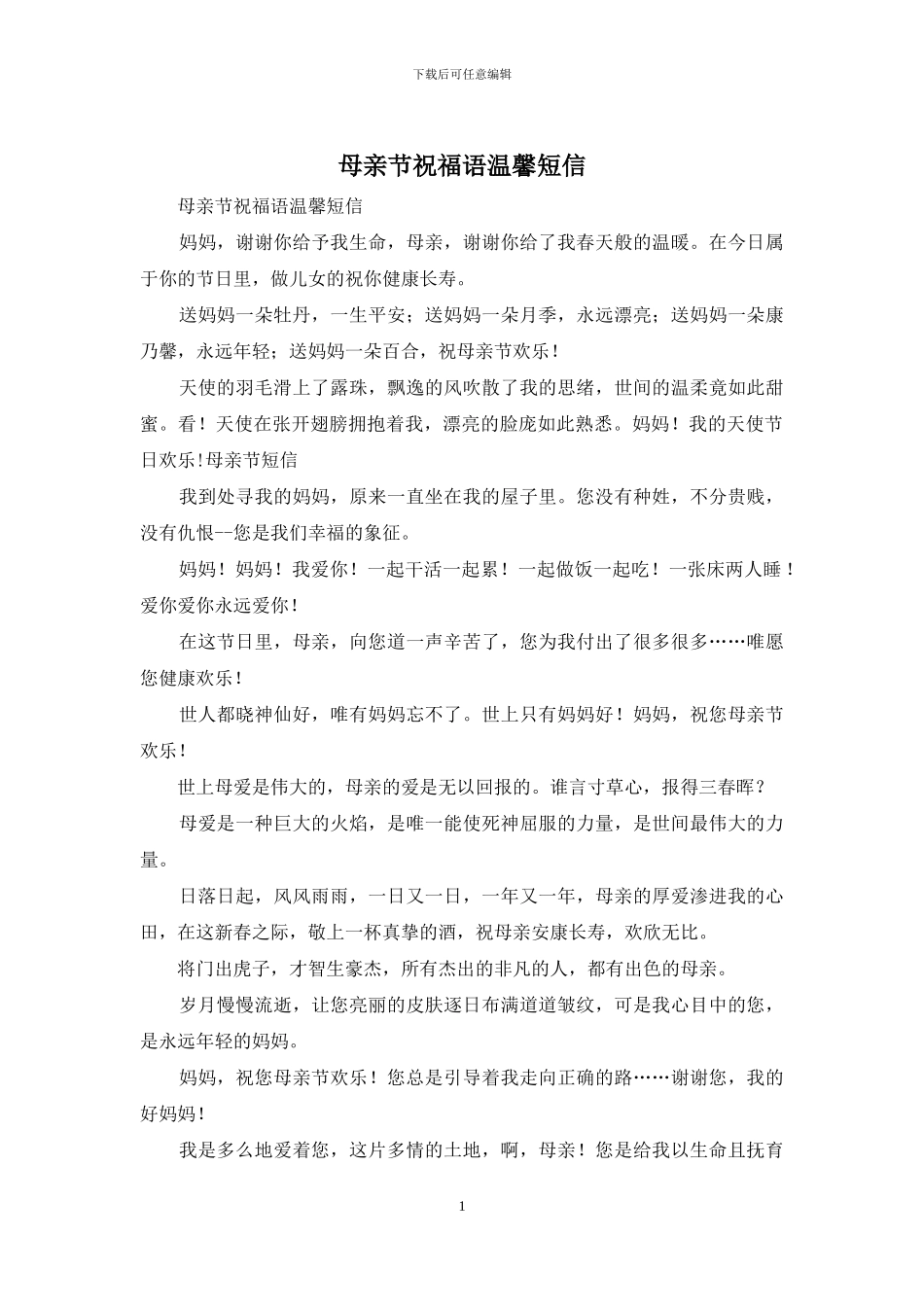 母亲节祝福语温馨短信_第1页