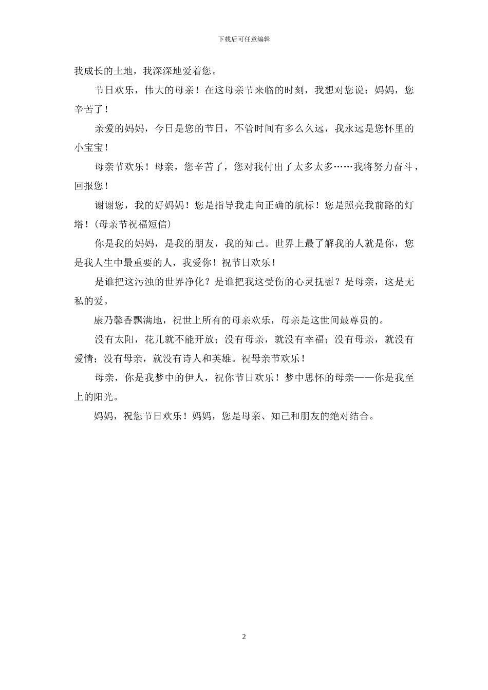 母亲节祝福语温馨短信_第2页