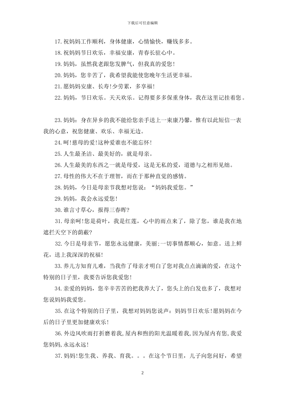母亲节的祝福语大全_第2页