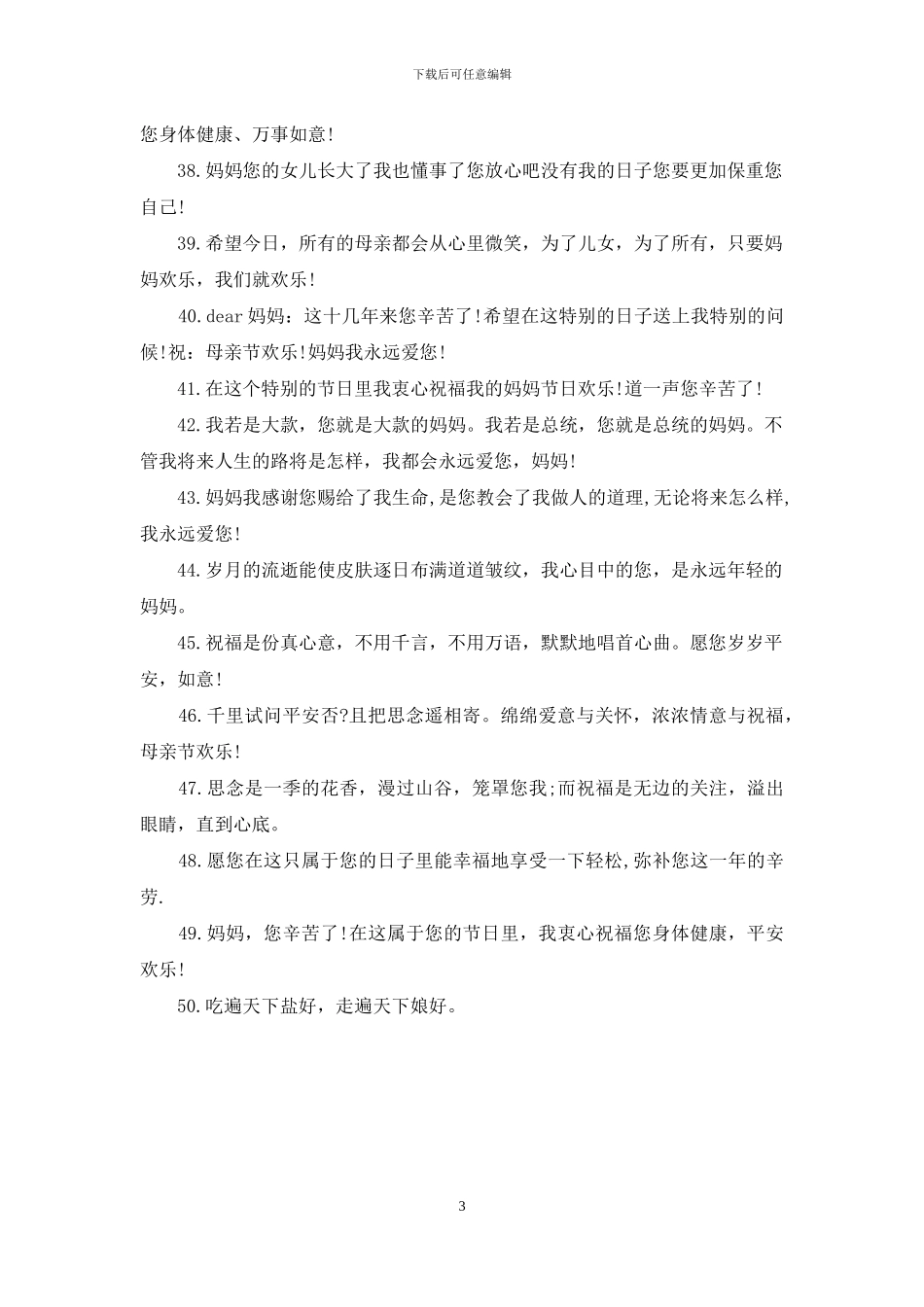 母亲节的祝福语大全_第3页