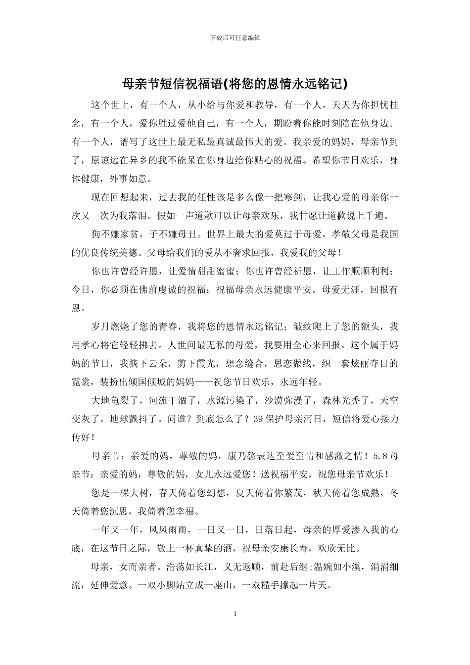 母亲节短信祝福语_第1页