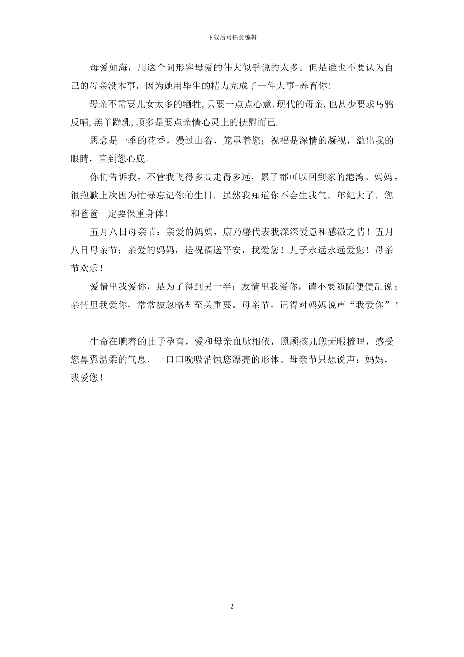 母亲节短信祝福语_第2页