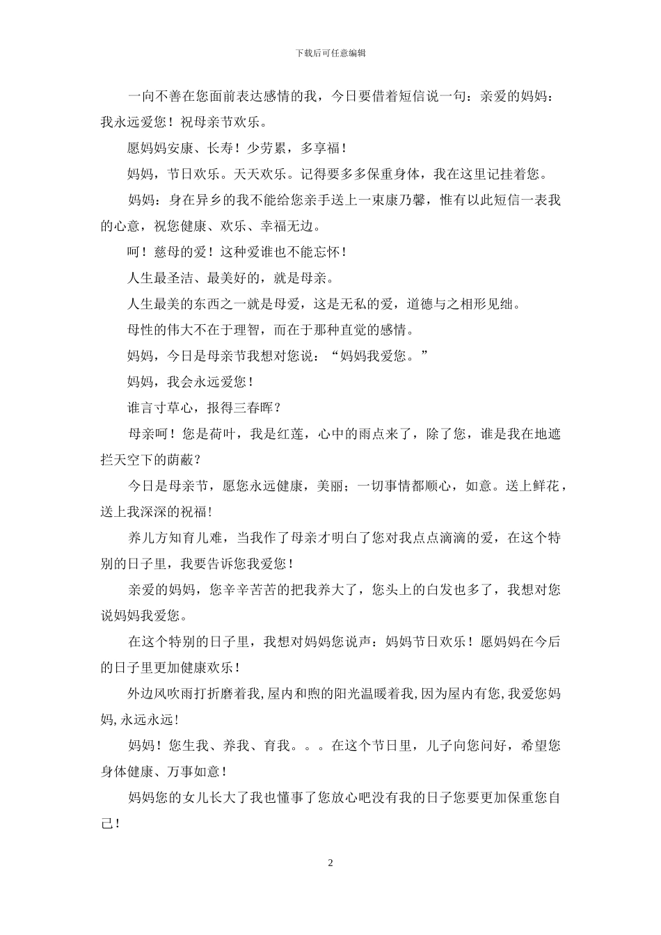 母亲节短信大全2024最新版_第2页