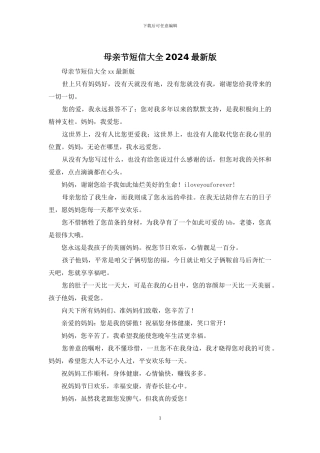 母亲节短信大全2024最新版