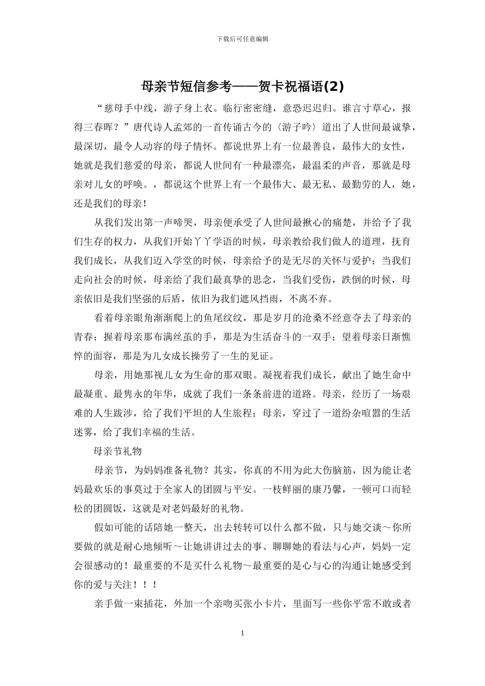 母亲节短信参考——贺卡祝福语_第1页