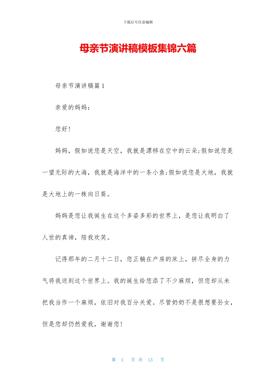 母亲节演讲稿模板集锦六篇_第1页